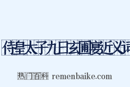 侍皇太子九日玄圃宴近义词是什么意思的图片